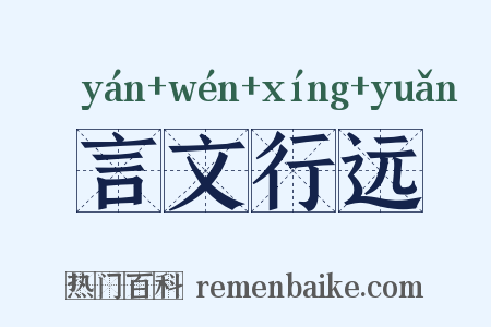 言文行远是什么意思的图片